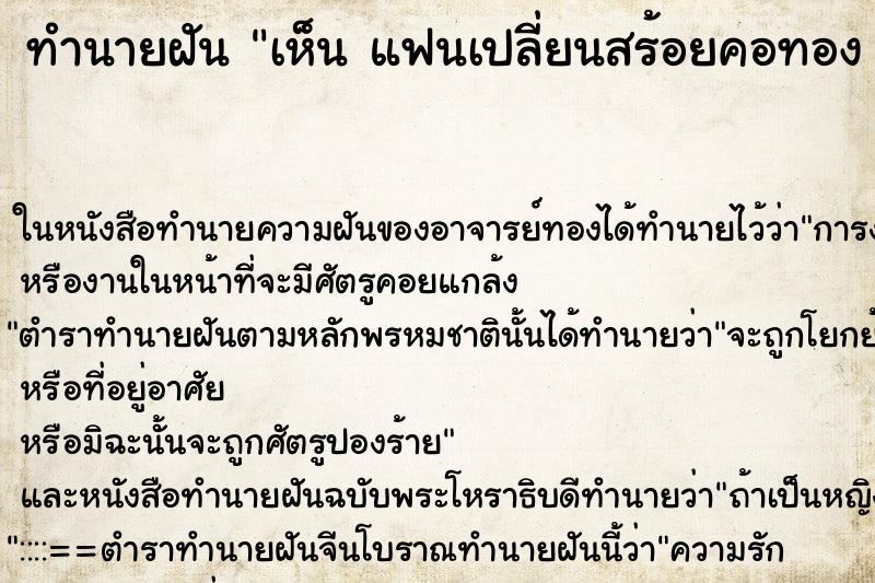ทำนายฝันเห็นแฟนเปลี่ยนสร้อยคอทองว่าแฟนเปลี่ยนสร้อยคอทอง ทำนายฝันทำนายฝันเห็นแฟนเปลี่ยนสร้อยคอทองว่าแฟนเปลี่ยนสร้อยคอทอง